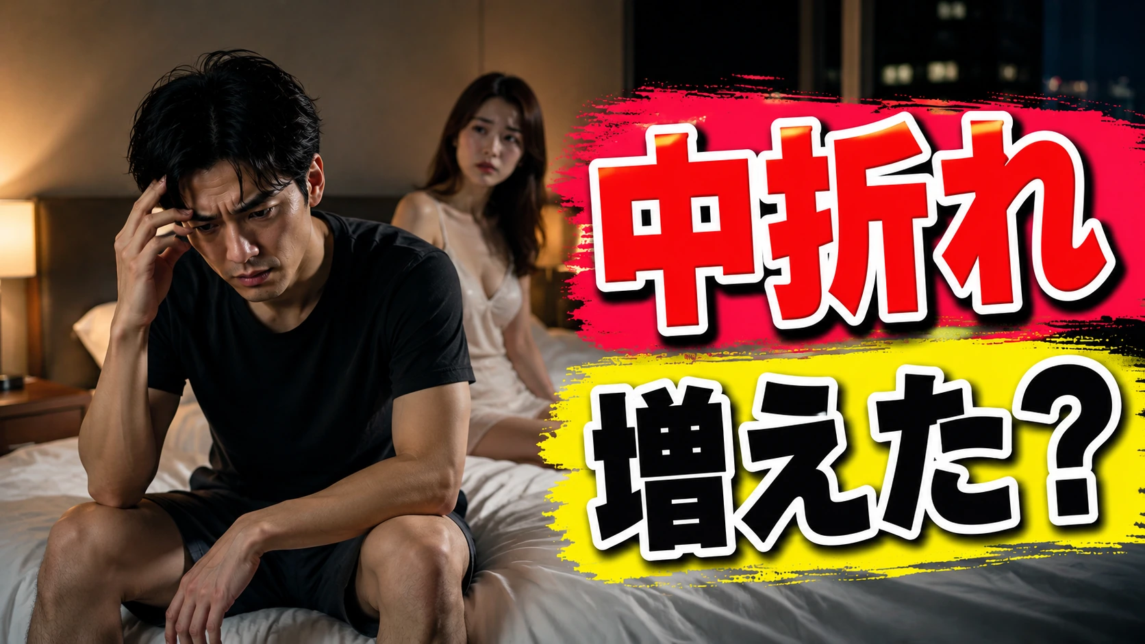 【知らないと損】中折れの原因はこれ｜飲酒・疲れ・不安別にやることチェック