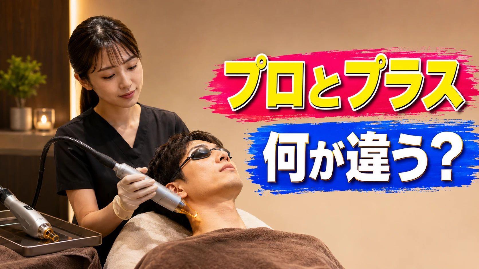 【知らずに選ぶと損】ジェントルマックスプロとプロプラスの違い7つ｜結局どっちが正解？